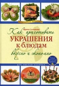 Как приготовить украшения к блюдам вкусно и экономно