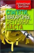 Кулинарные фантазии. Спагетти, макароны, фетучини... паста