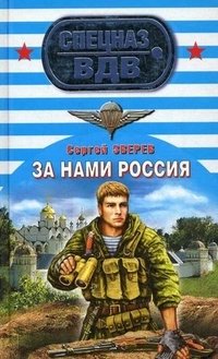 За нами Россия