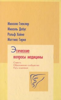 Этические вопросы медицины. Совесть. Образование сообщества. Путь исцеления