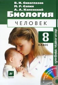 Биология. 8 класс (+ CD-ROM)