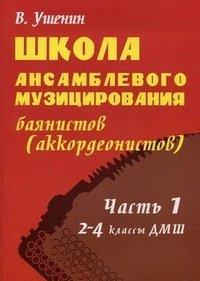 Школа ансамблевого музицирования баянистов (аккордеонистов). Часть 1. 2-4 классы ДМШ