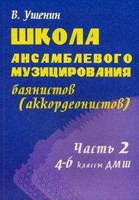 Школа ансамблевого музицирования баянистов (аккордеонистов). Часть 2. 4-6 классы ДМШ