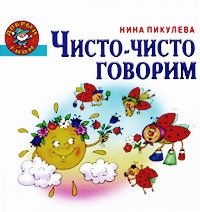 Чисто-чисто говорим