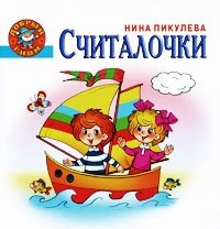 Считалочки