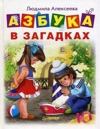 Азбука в загадках