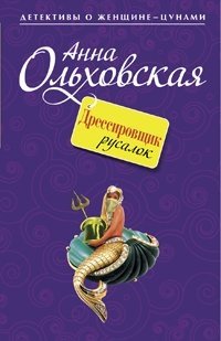 Дрессировщик русалок