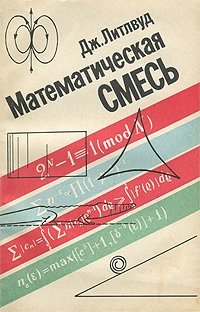 Математическая смесь