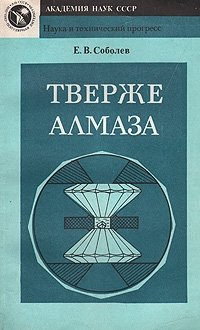 Тверже алмаза