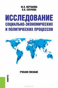  - «Исследование социально-экономических и политических процессов»