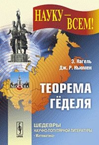 Теорема Геделя