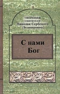 Творения. С нами Бог