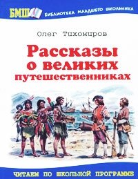 Рассказы о великих путешественниках