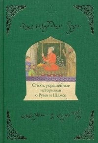 Скажи - я есмь ты. Стихи, украшенные историями о Руми и Шамсе