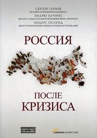 Россия после кризиса