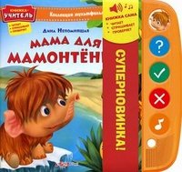 Мама для Мамонтенка. Книжка-игрушка