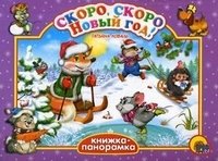 Скоро, скоро Новый год! Книжка-панорамка