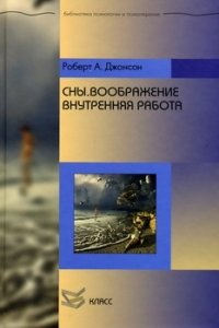 Сны. Воображение. Внутренняя работа