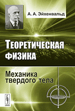 Теоретическая физика. Механика твердого тела