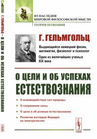 О цели и об успехах естествознания