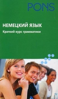 Немецкий язык. Краткий курс грамматики