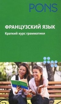 Французский язык. Краткий курс грамматики