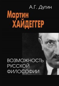 Мартин Хайдеггер. Возможность русской философии