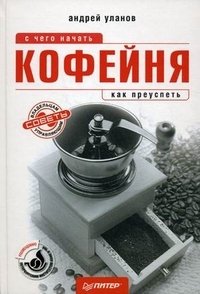 Кофейня. С чего начать, как преуспеть. Советы владельцам и управляющим