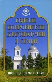 Святые покровители благополучия и семьи. Помощь по молитвам