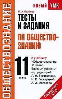 Тесты и задания по обществознанию. 11 класс