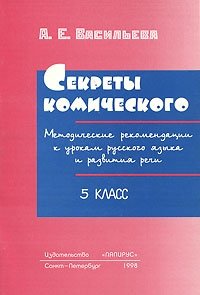 Секреты комического. Методические рекомендации к урокам русского языка и развития речи. 5 класс