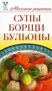 Супы, борщи, бульоны