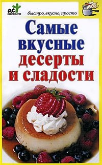 Самые вкусные десерты и сладости