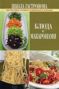 Школа Гастронома. Блюда с макаронами