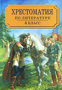 Хрестоматия по литературе. 4 класс. Часть 1