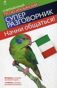 Начни общаться! Современный русско-итальянский суперразговорник