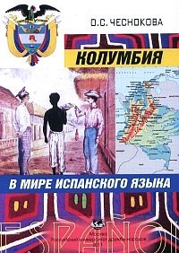 Колумбия в мире испанского языка: Монография