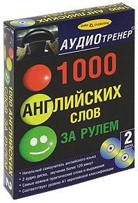 1000 английских слов за рулем (+ 2 CD)