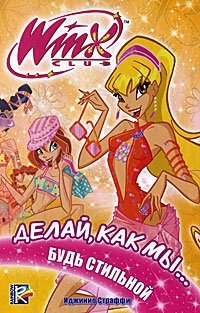 Winx Club. Делай, как мы... будь стильной