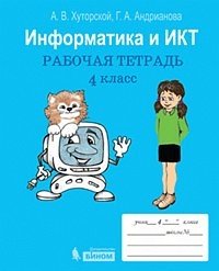 Информатика и ИКТ. Рабочая тетрадь 4 класс