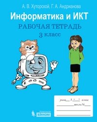 Информатика и ИКТ. Рабочая тетрадь 3 класс