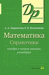 Математика. Справочник. Алгебра и начала анализа. Геометрия