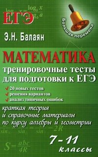 Математика. Тренировочные тесты для подготовки к ЕГЭ. 7-11 классы