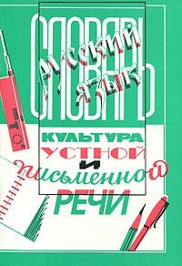 Словарь по культуре устной и письменной речи