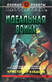 Идеальная война