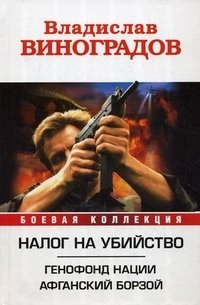 Налог на убийство. Генофонд нации. Афганский Борзой