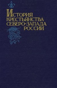 История крестьянства Северо-Запада России