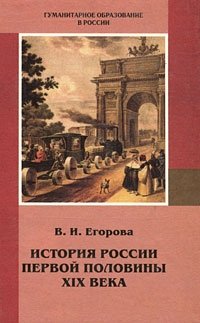 История России первой половины XIX века