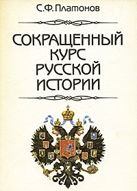 Сокращенный курс русской истории