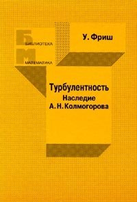 Турбулентность. Наследие А. Н. Колмогорова